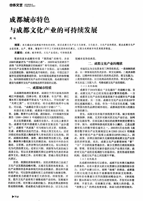 成都城市特色与成都文化产业的可持续发展