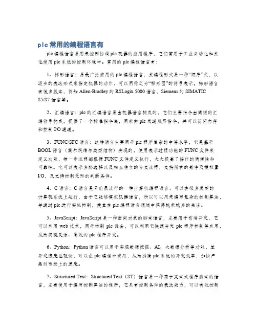 plc常用的编程语言有