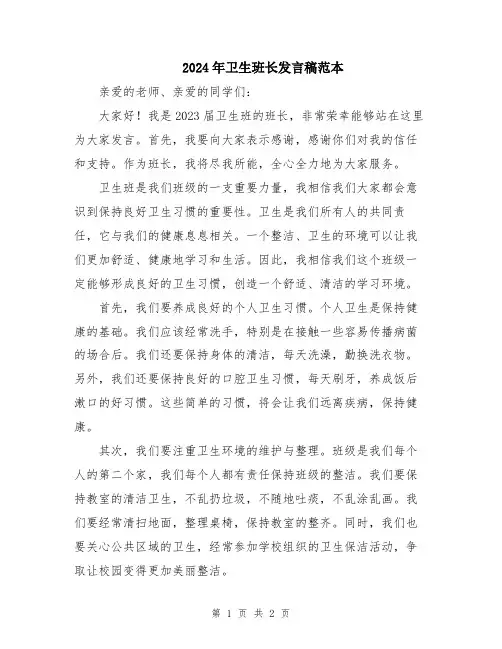 2024年卫生班长发言稿范本