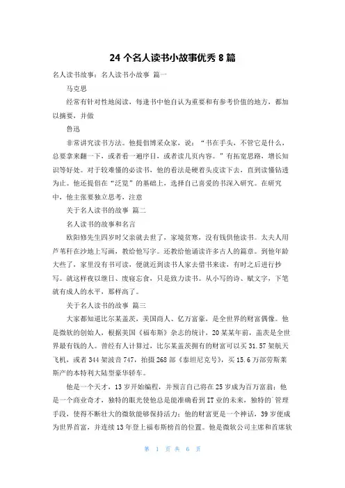 24个名人读书小故事优秀8篇