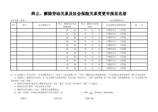 终止、解除劳动关系及社会保险关系变更申报花名册