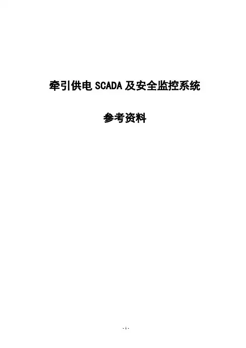 牵引供电SCADA系统参考资料
