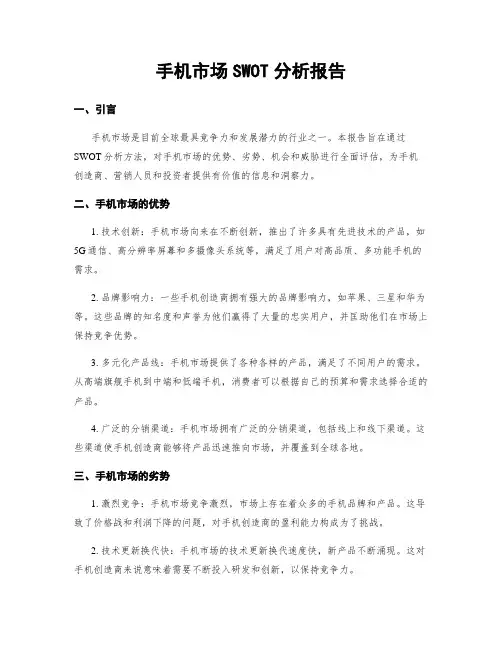 手机市场SWOT分析报告