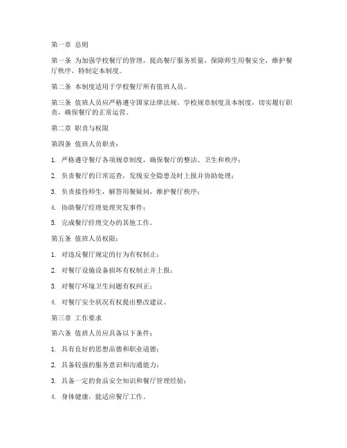 学校餐厅值班人员管理制度