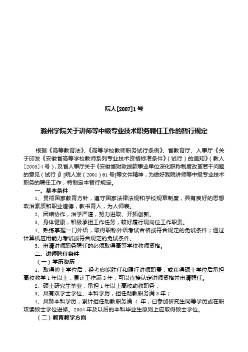 滁州学院关于讲师等中级专业技术职务聘任工作的暂行规定