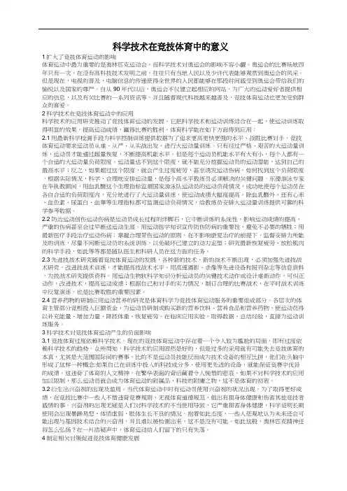 科学技术在竞技体育中的意义