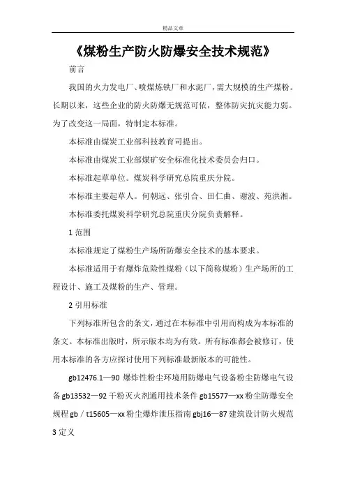 《煤粉生产防火防爆安全技术规范》