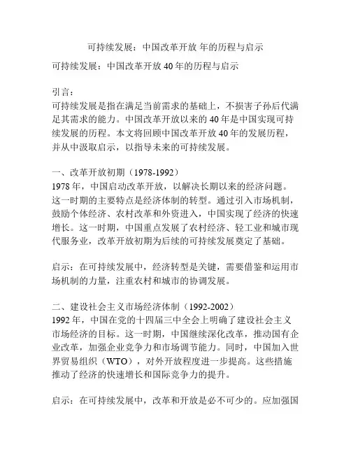 可持续发展：中国改革开放 年的历程与启示