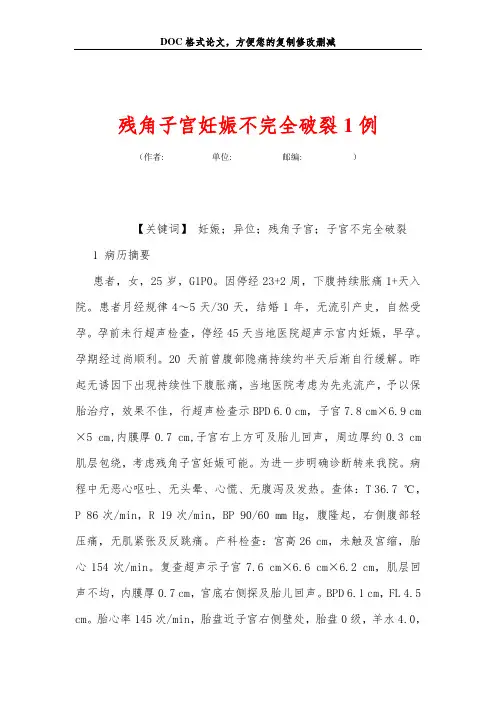 残角子宫妊娠不完全破裂1例