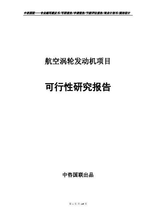 航空涡轮发动机项目可行性研究报告立项报告模板