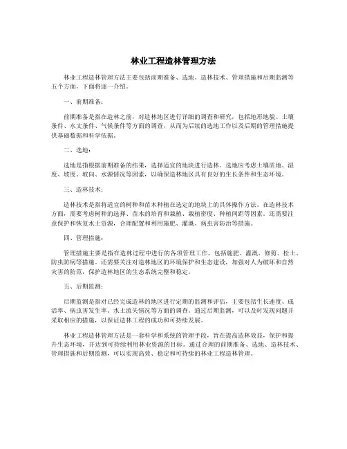 林业工程造林管理方法