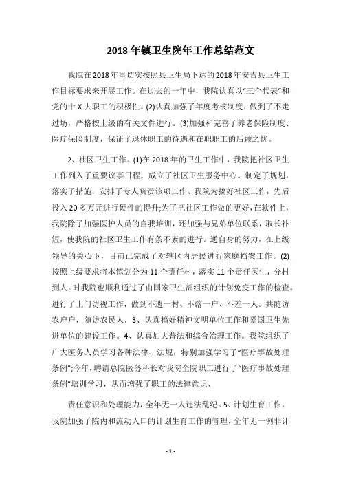 2018年镇卫生院年工作总结范文