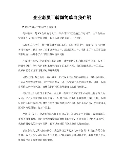 企业老员工转岗简单自我介绍