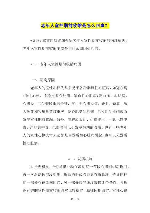 老年人室性期前收缩是怎么回事？