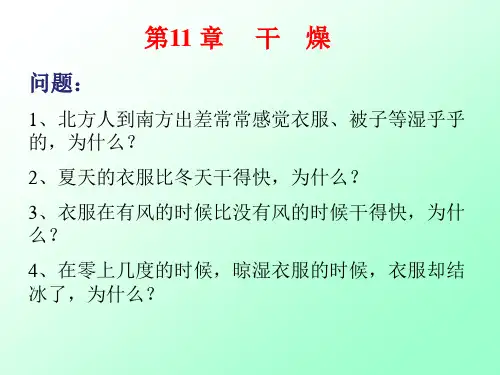 化工原理下册第十一章干燥课件1PPT
