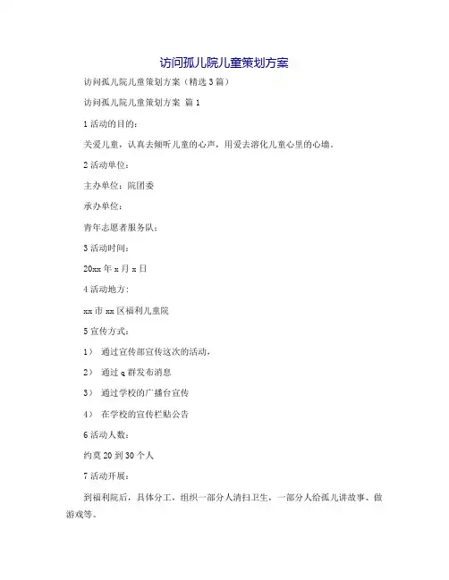 访问孤儿院儿童策划方案