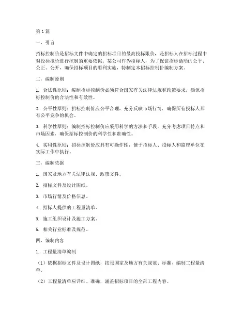 某公司招标控制价编制(3篇)