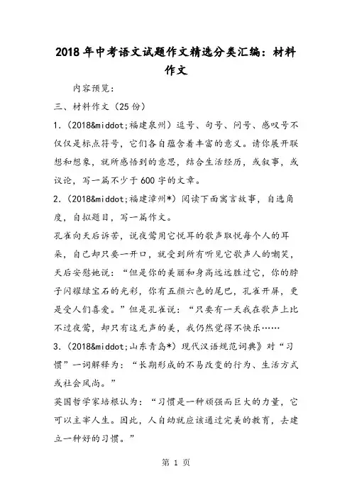 2018年中考语文试题作文精选分类汇编：材料作文-文档资料