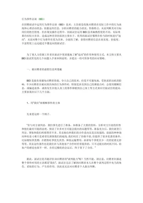 招聘面试中的行为事件访谈法