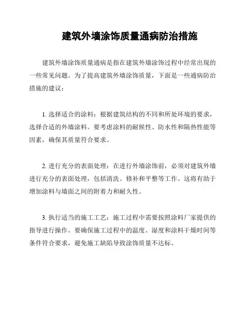 建筑外墙涂饰质量通病防治措施