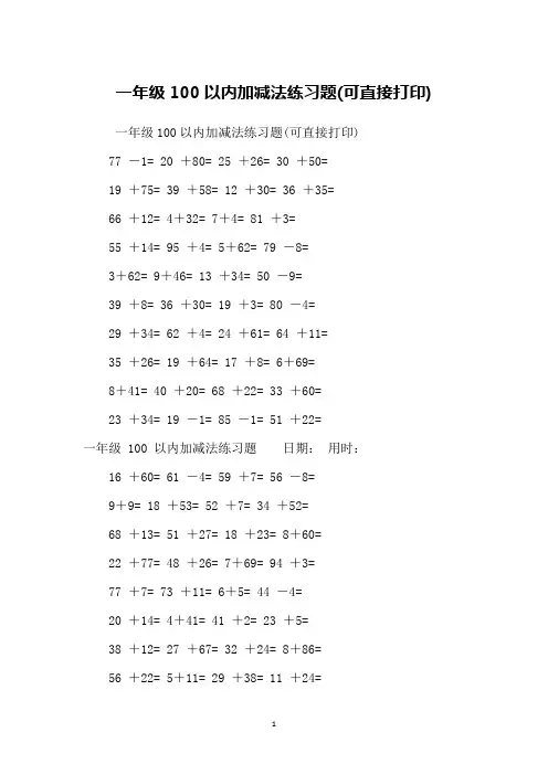 一年级100以内加减法练习题(可直接打印)