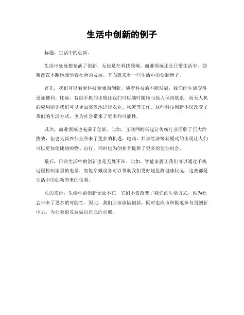 生活中创新的例子