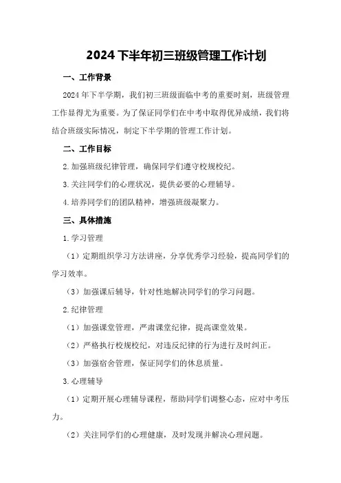 2024下半年初三班级管理工作计划
