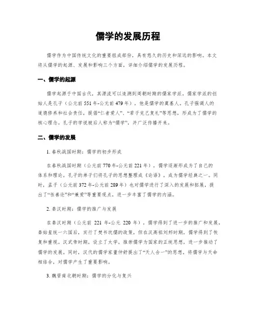 儒学的发展历程