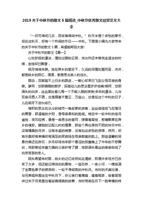 2019关于中秋节的散文5篇精选_中秋节优秀散文欣赏范文大全