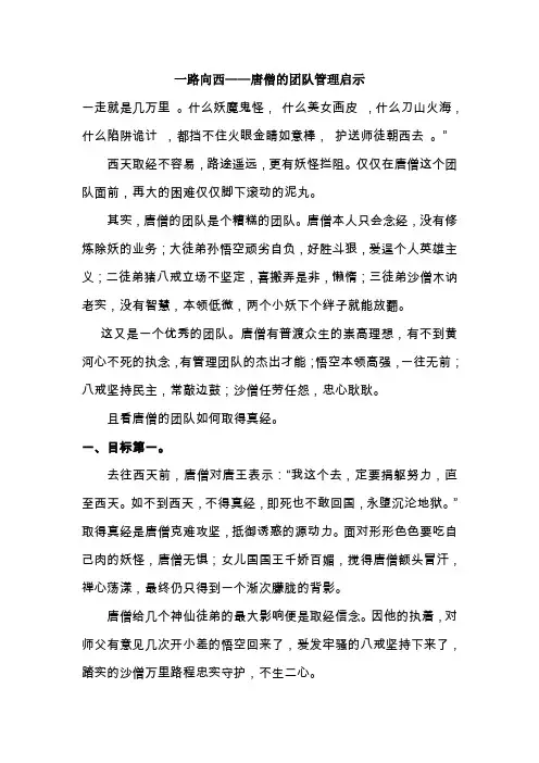 一路向西——唐僧的团队管理启示