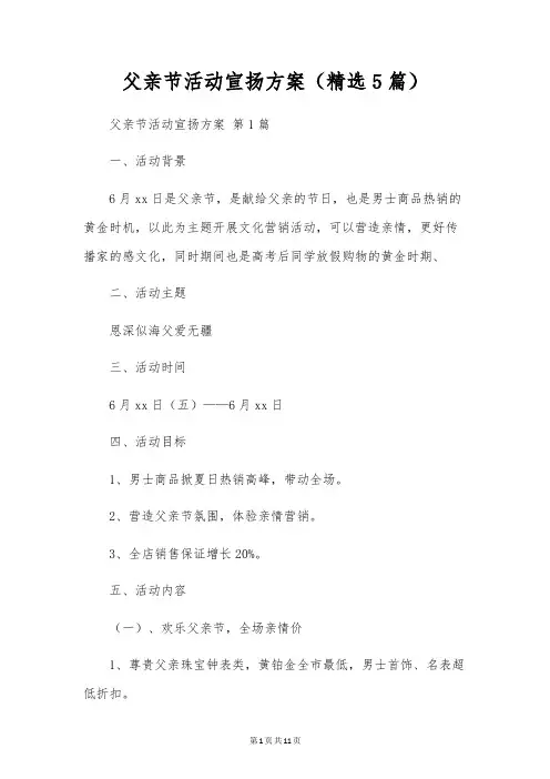 父亲节活动宣传方案(5篇)