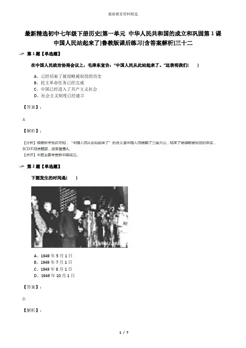 最新精选初中七年级下册历史[第一单元 中华人民共和国的成立和巩固第1课 中国人民站起来了]鲁教版课后练习[
