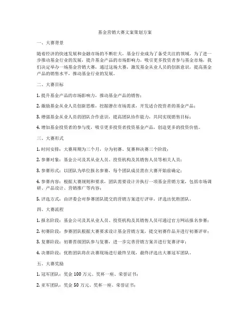 基金营销大赛文案策划方案