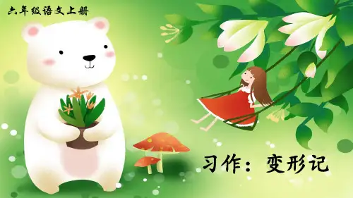 部编版小学六年级语文上册习作《变形记》精美课件(共47张PPT)