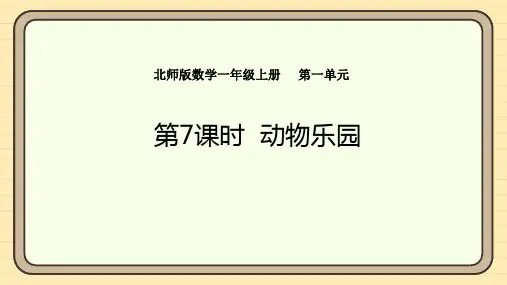 1.7动物乐园课件 北师大版(2024)数学一年级上册(共15张PPT)