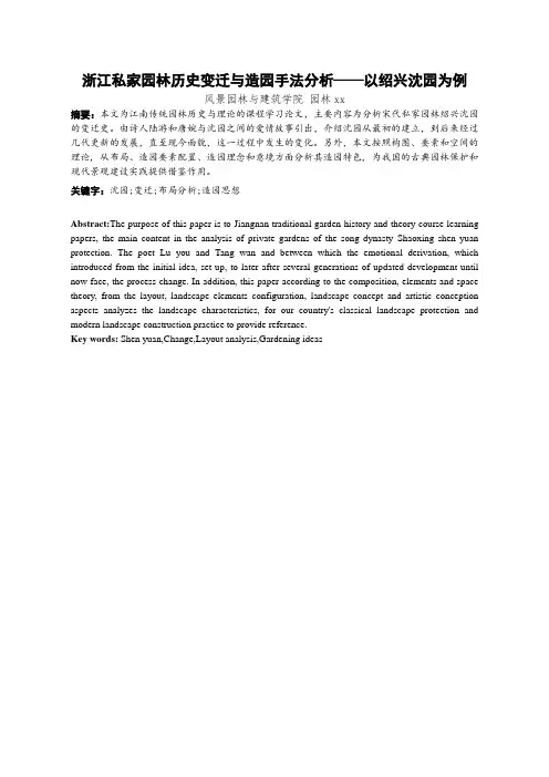 沈园造园分析