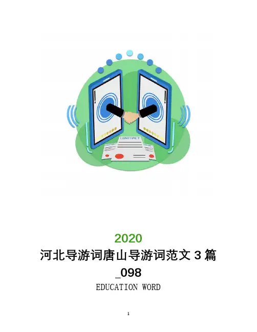 河北导游词唐山导游词范文3篇_098