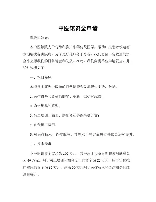 中医馆资金申请