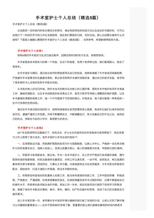 手术室护士个人总结（精选5篇）