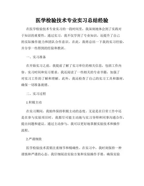 医学检验技术专业实习总结经验