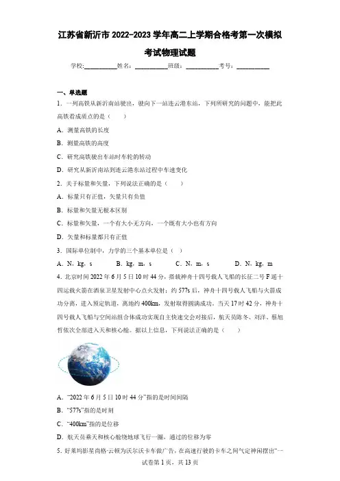 江苏省新沂市2022-2023学年高二上学期合格考第一次模拟考试物理试卷及答案