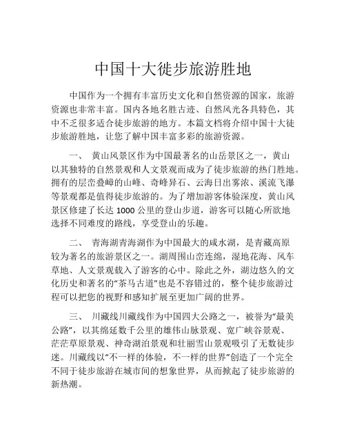 中国十大徙步旅游胜地