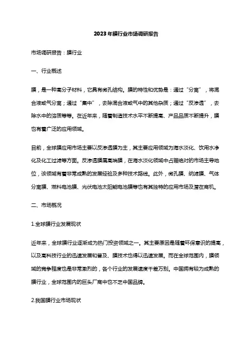 2023年膜行业市场调研报告