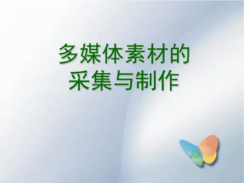 附2多媒体素材的采集与处理