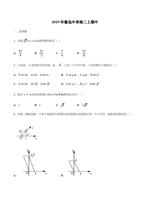 浙江省绍兴鲁迅中学2019-2020学年高二数学学科第一学期期中考试试卷