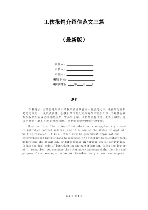 工伤报销介绍信范文三篇