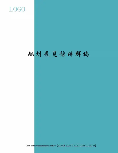 规划展览馆讲解稿