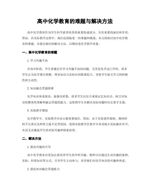 高中化学教育的难题与解决方法