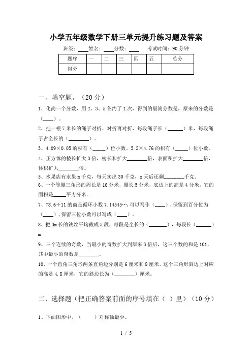 小学五年级数学下册三单元提升练习题及答案