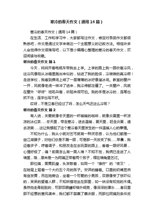 寒冷的春天作文（通用14篇）